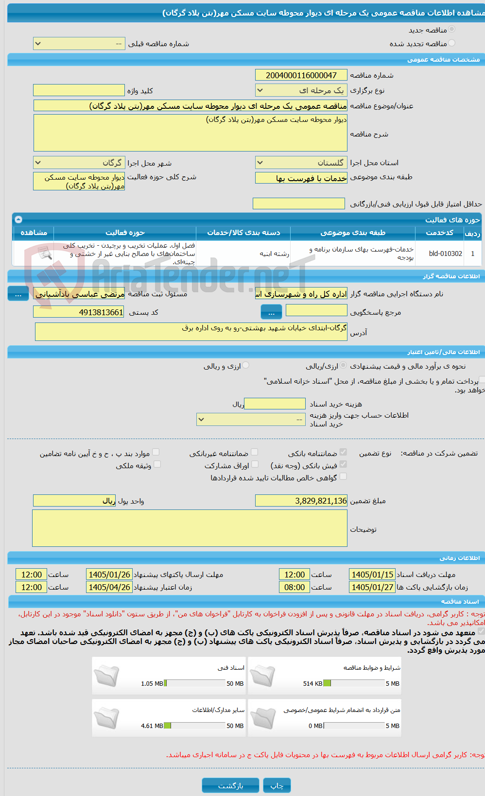 تصویر کوچک آگهی مناقصه عمومی یک مرحله ای دیوار محوطه سایت مسکن مهر(بتن پلاد گرگان)