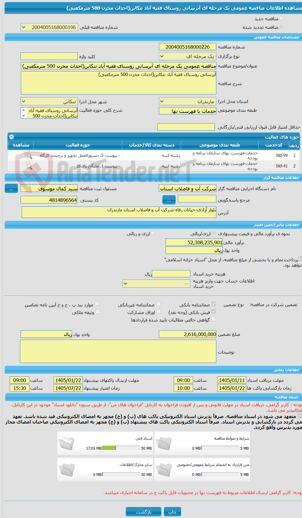 تصویر کوچک آگهی مناقصه عمومی یک مرحله ای آبرسانی روستای فقیه آباد تنکابن(احداث مخزن 500 مترمکعبی)