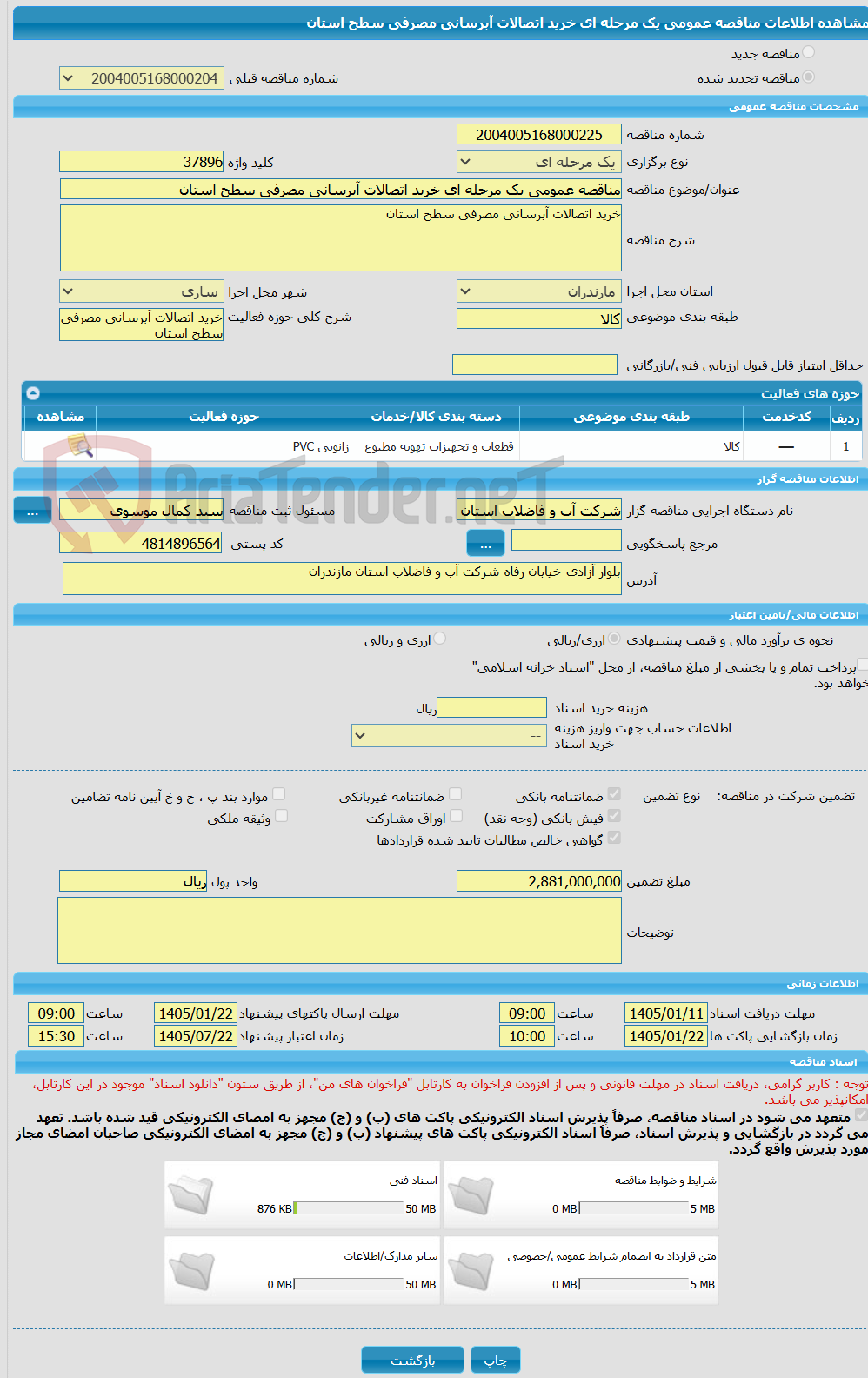 تصویر کوچک آگهی مناقصه عمومی یک مرحله ای خرید اتصالات آبرسانی مصرفی سطح استان 