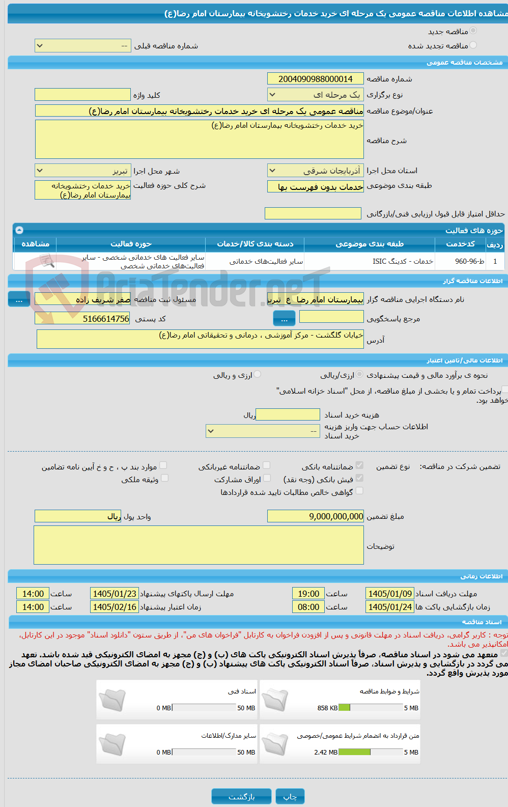 تصویر کوچک آگهی مناقصه عمومی یک مرحله ای خرید خدمات رختشویخانه بیمارستان امام رضا(ع)