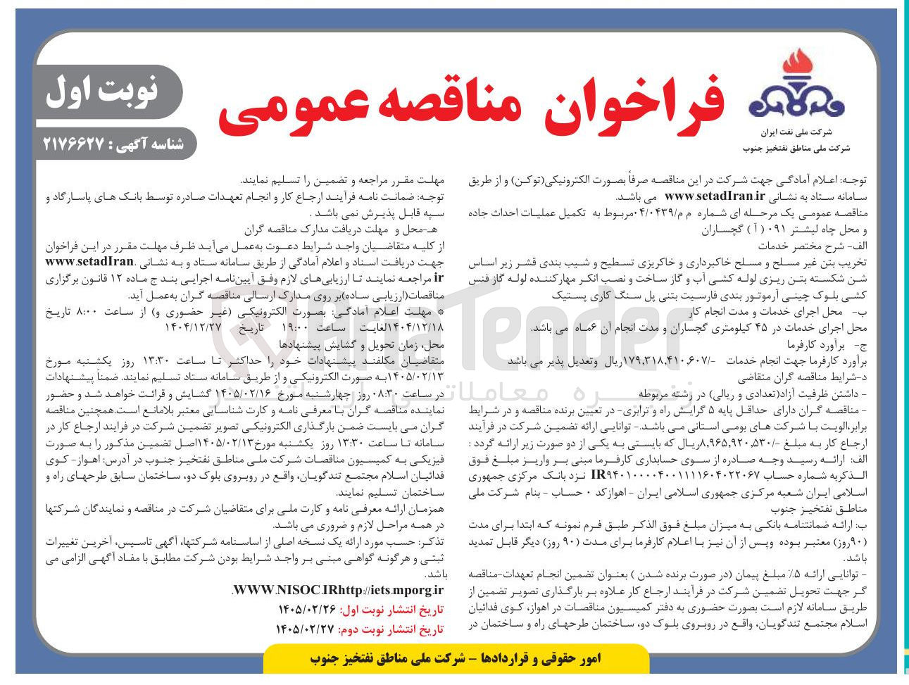 تصویر کوچک آگهی تکمیل عملیات احداث جاده و محل چاه 