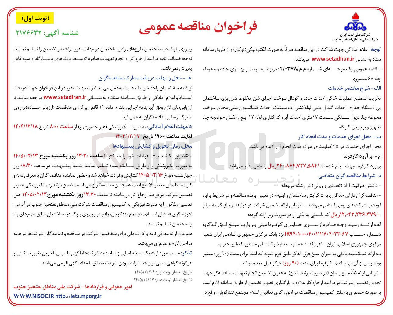 تصویر کوچک آگهی مرمت و بهسازی جاده و محوطه چاه 
