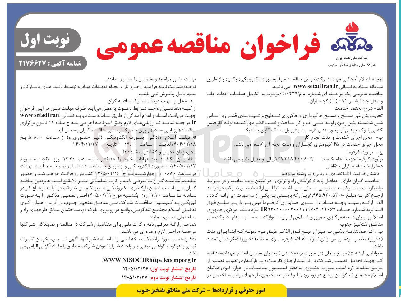 تصویر کوچک آگهی تکمیل عملیات احداث جاده و محل چاه 