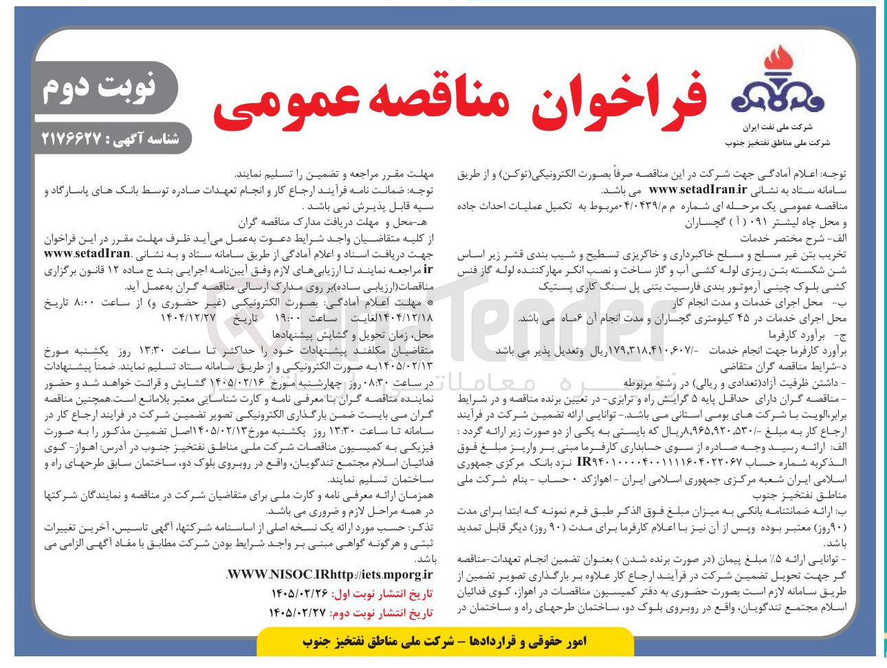 تصویر کوچک آگهی تکمیل عملیات احداث جاده و محل چاه