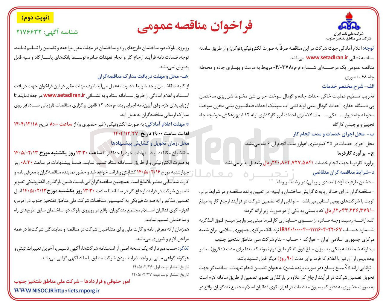 تصویر کوچک آگهی مرمت و بهسازی جاده و محوطه چاه