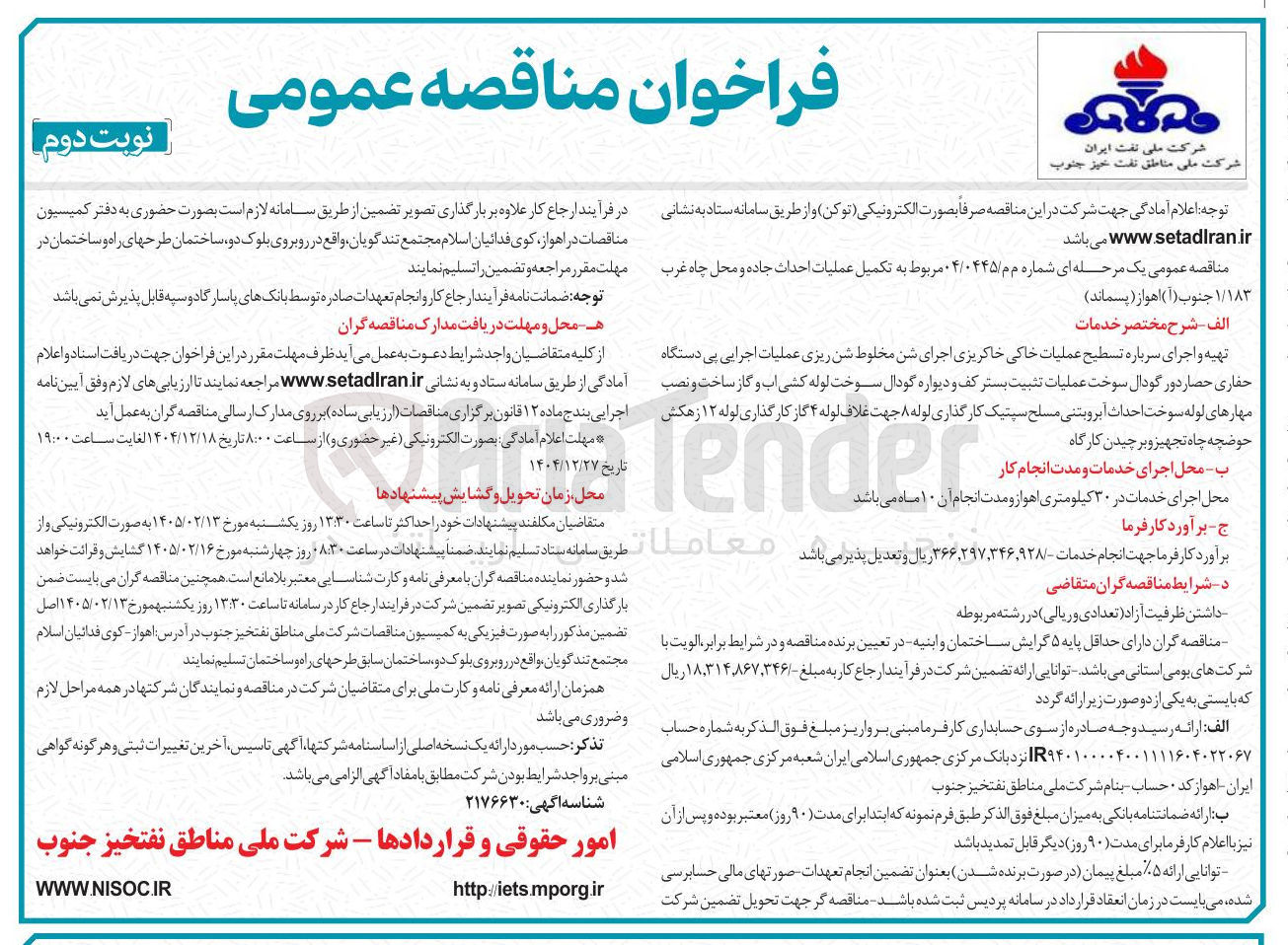 تصویر کوچک آگهی تکمیل عملیات احداث جاده و محل چاه