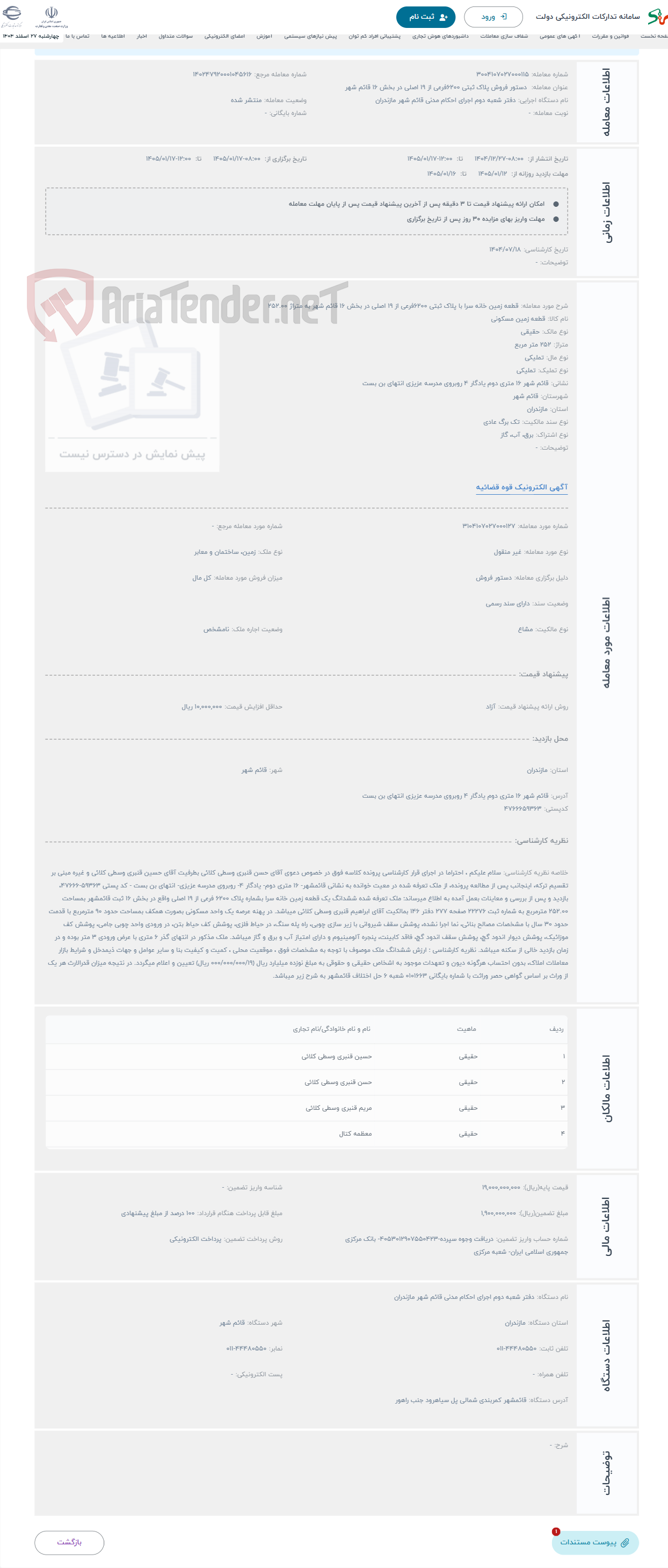 تصویر کوچک آگهی حراج قطعه زمین خانه سرا با پلاک ثبتی 6200فرعی از 19 اصلی در بخش 16 قائم شهر به متراژ 252.00