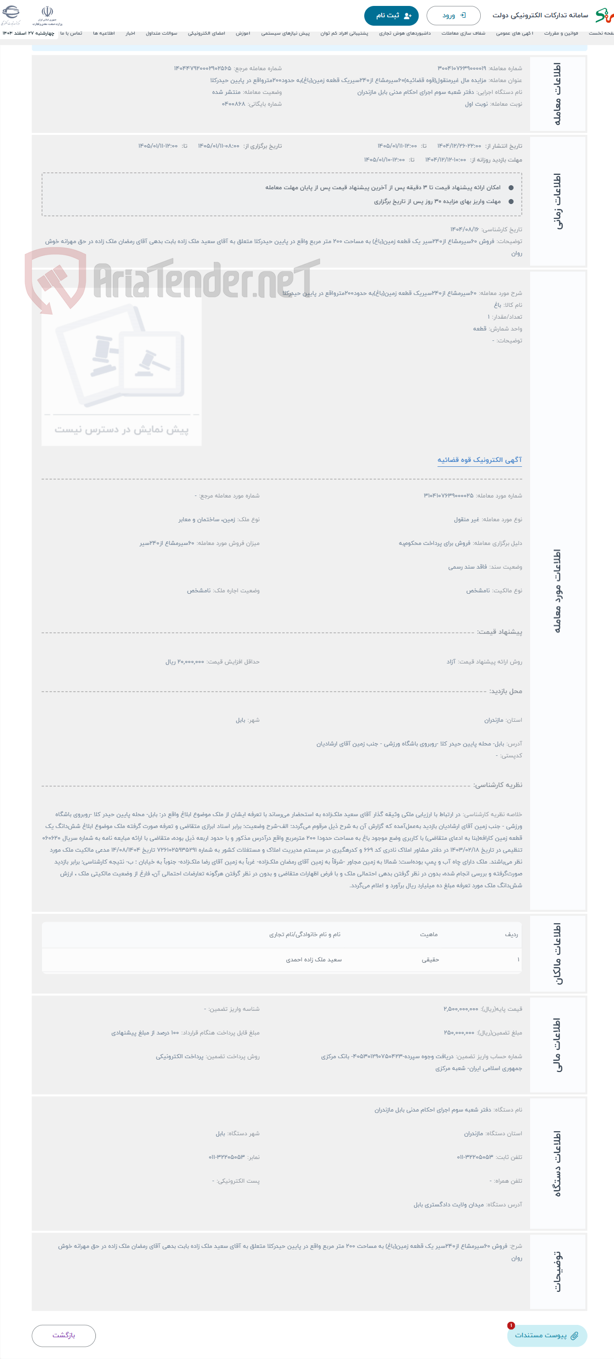 تصویر کوچک آگهی حراج 60سیرمشاع از240سیریک قطعه زمین(باغ)به حدود200مترواقع در پایین حیدرکلا