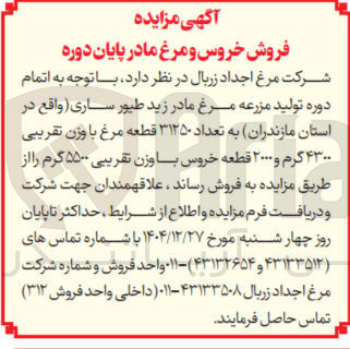 تصویر کوچک آگهی  مازندران به تعداد ۳۱۲۵۰ قطعه مرغ با وزن تقریبی ۴۳۰۰ گرم و ۲۰۰۰ قطعه خروس با وزن تقریبی ۵۵۰۰ گرم