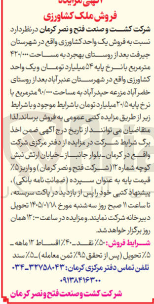 تصویر کوچک آگهی  فروش یک واحد کشاورزی واقع در شهرستان جیرفت 