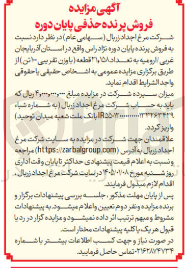 تصویر کوچک آگهی فروش پرنده پایان دوره نژاد راس 