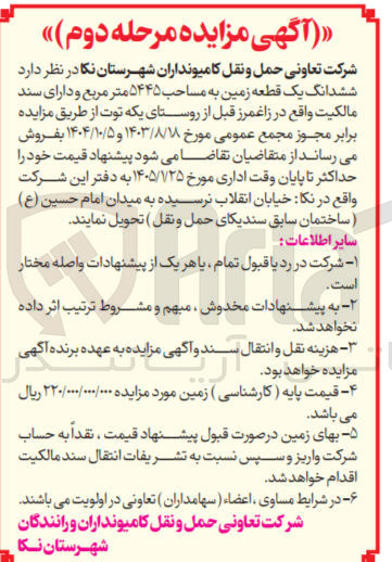 تصویر کوچک آگهی فروش ششدانگ یک قطعه زمین به مساحب ۵۴۴۵ متر مربع 