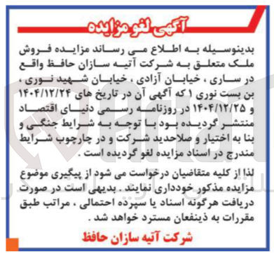 تصویر کوچک آگهی فروش ملک متعلق به شرکت آتیه سازان حافظ