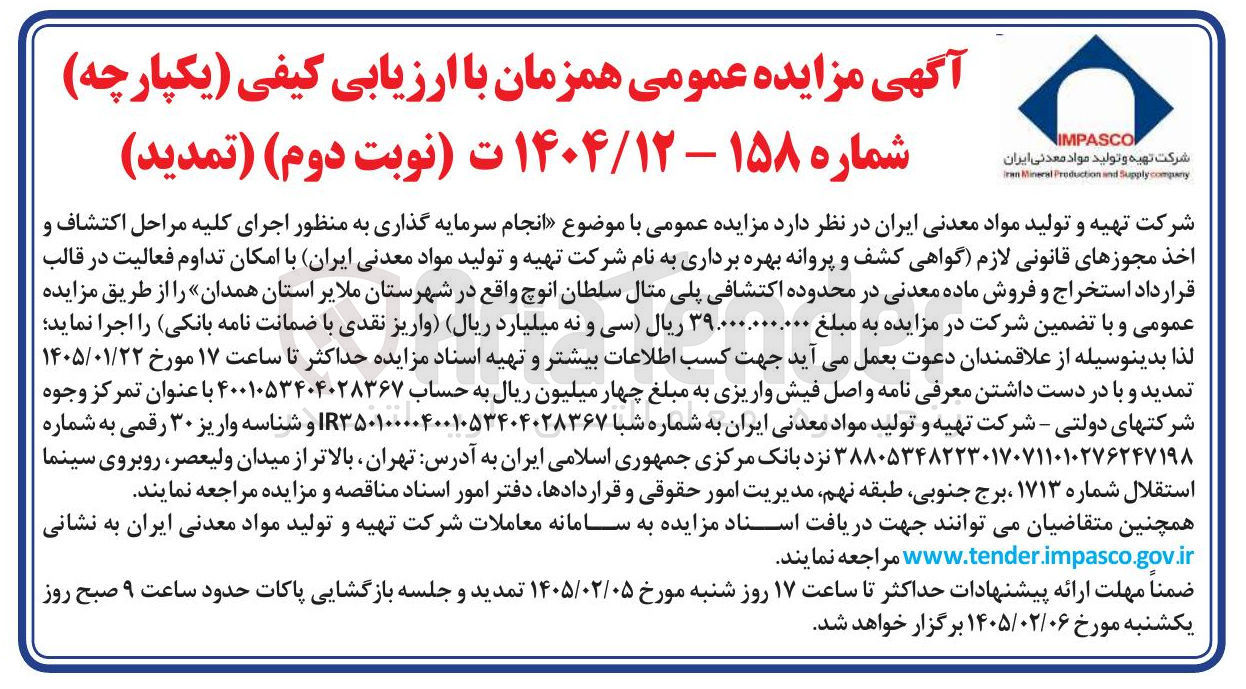 تصویر کوچک آگهی موضوع انجام سرمایه گذاری به منظور اجرای کلیه مراحل اکتشاف و اخذ مجوزهای قانونی لازم گواهی کشف و پروانه بهره برداری