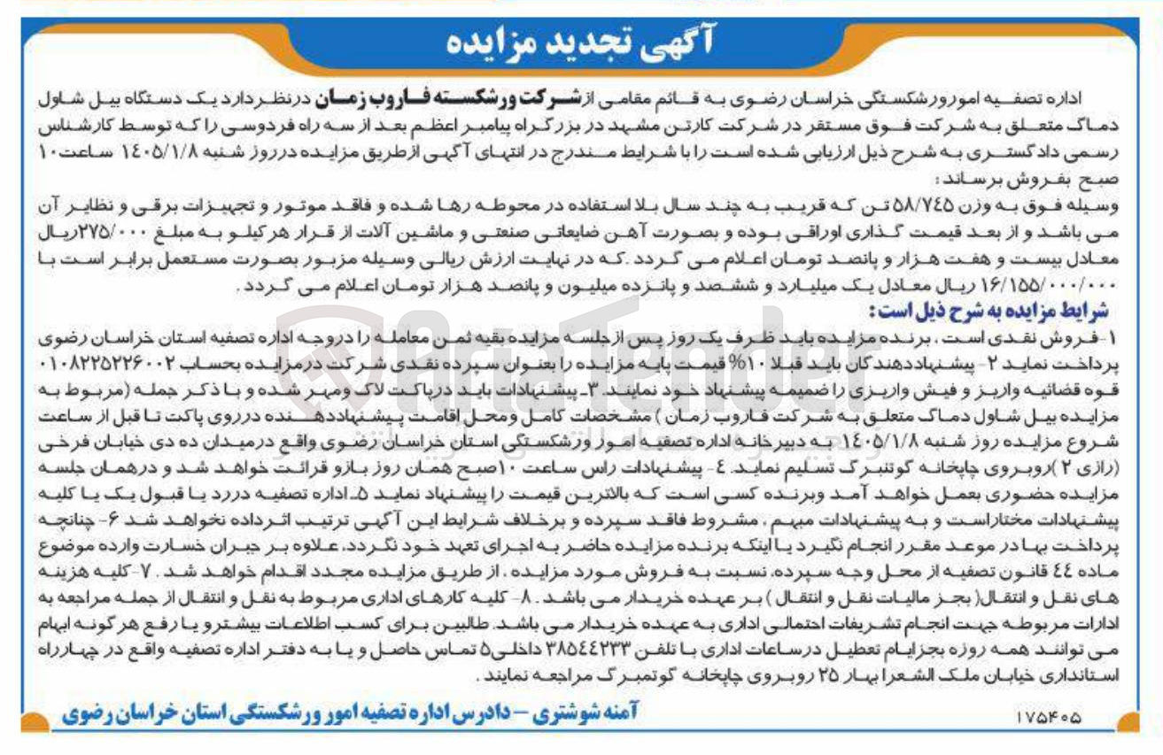 تصویر کوچک آگهی یک دستگاه بیل شاول دماک متعلق به شرکت فوق مستقر در شرکت کارتن مشهد در بزرگراه پیامبر اعظم بعد از سه راه فردوسی را که توسط کارشناس رسمی دادگستری به شرح ذیل ارزیابی شده است را با شرایط مندرج در انتهای آگهی از طریق مزایده در روز شنبه ۱۴۰۵/۱/۸ ساعت ۱۰ صبح بفروش برساند