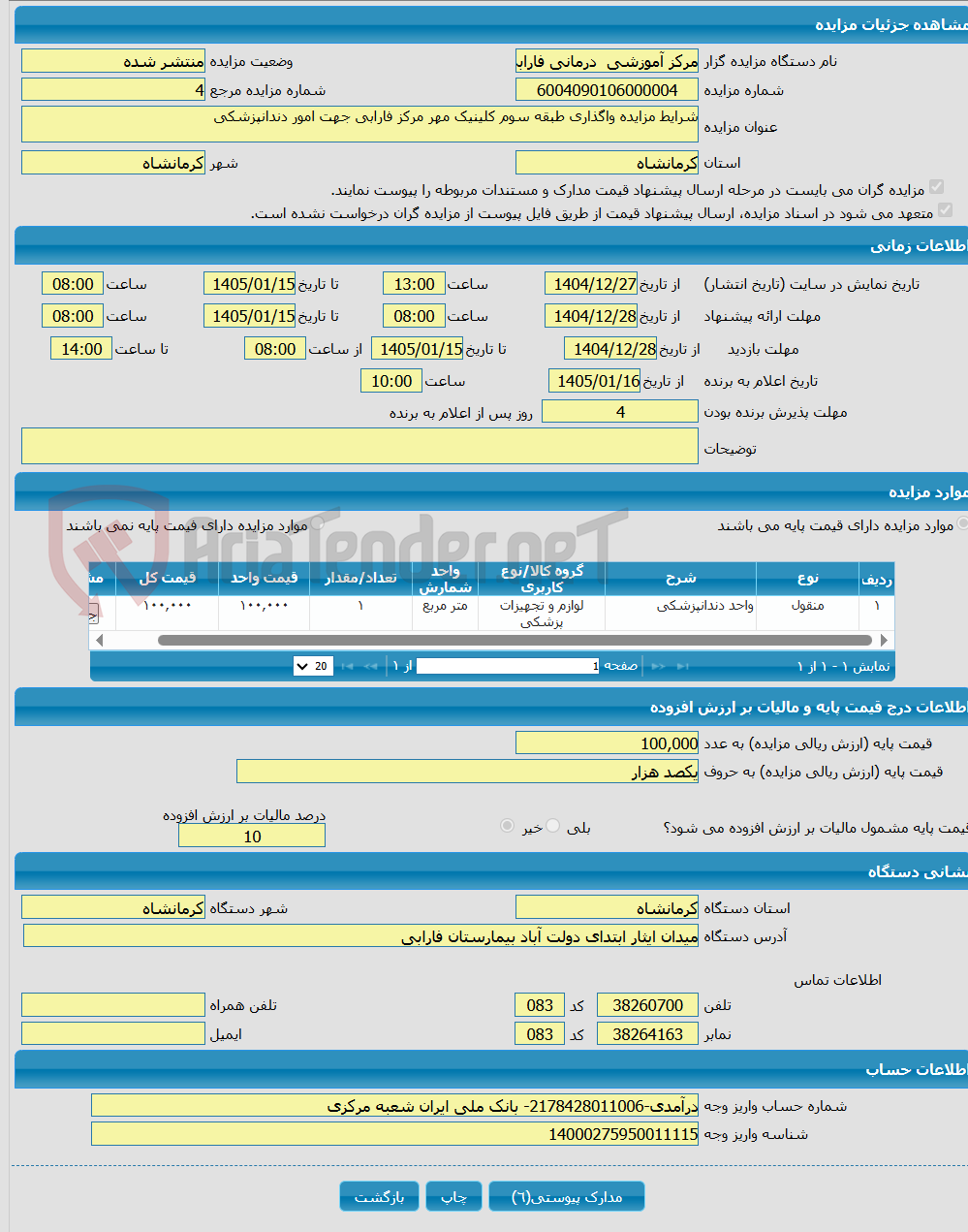 تصویر کوچک آگهی شرایط مزایده واگذاری طبقه سوم کلینیک مهر مرکز فارابی جهت امور دندانپزشکی 