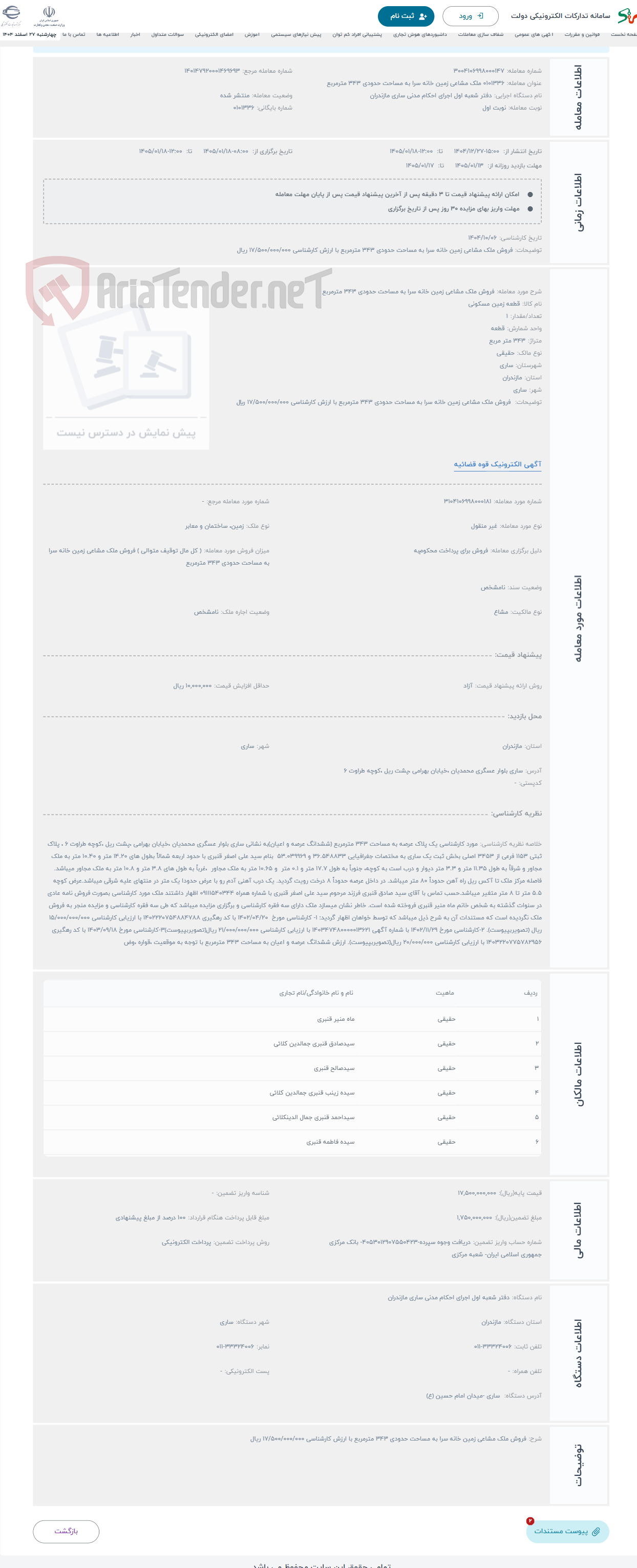 تصویر کوچک آگهی حراج فروش ملک مشاعی زمین خانه سرا به مساحت حدودی 343 مترمربع