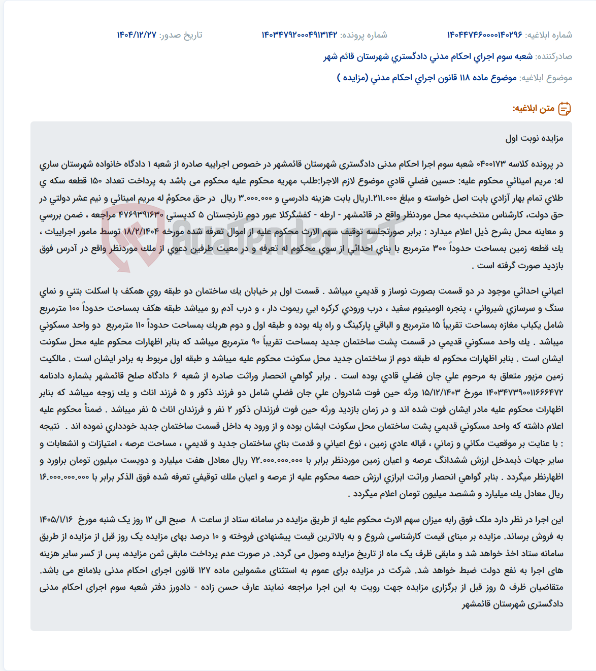 تصویر کوچک آگهی موضوع ماده 118 قانون اجرای احکام مدنی (مزایده )