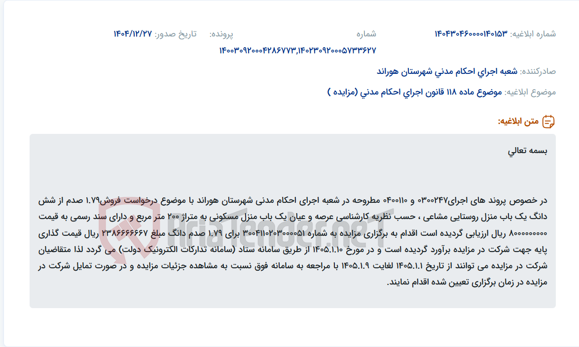 تصویر کوچک آگهی موضوع ماده 118 قانون اجرای احکام مدنی (مزایده )