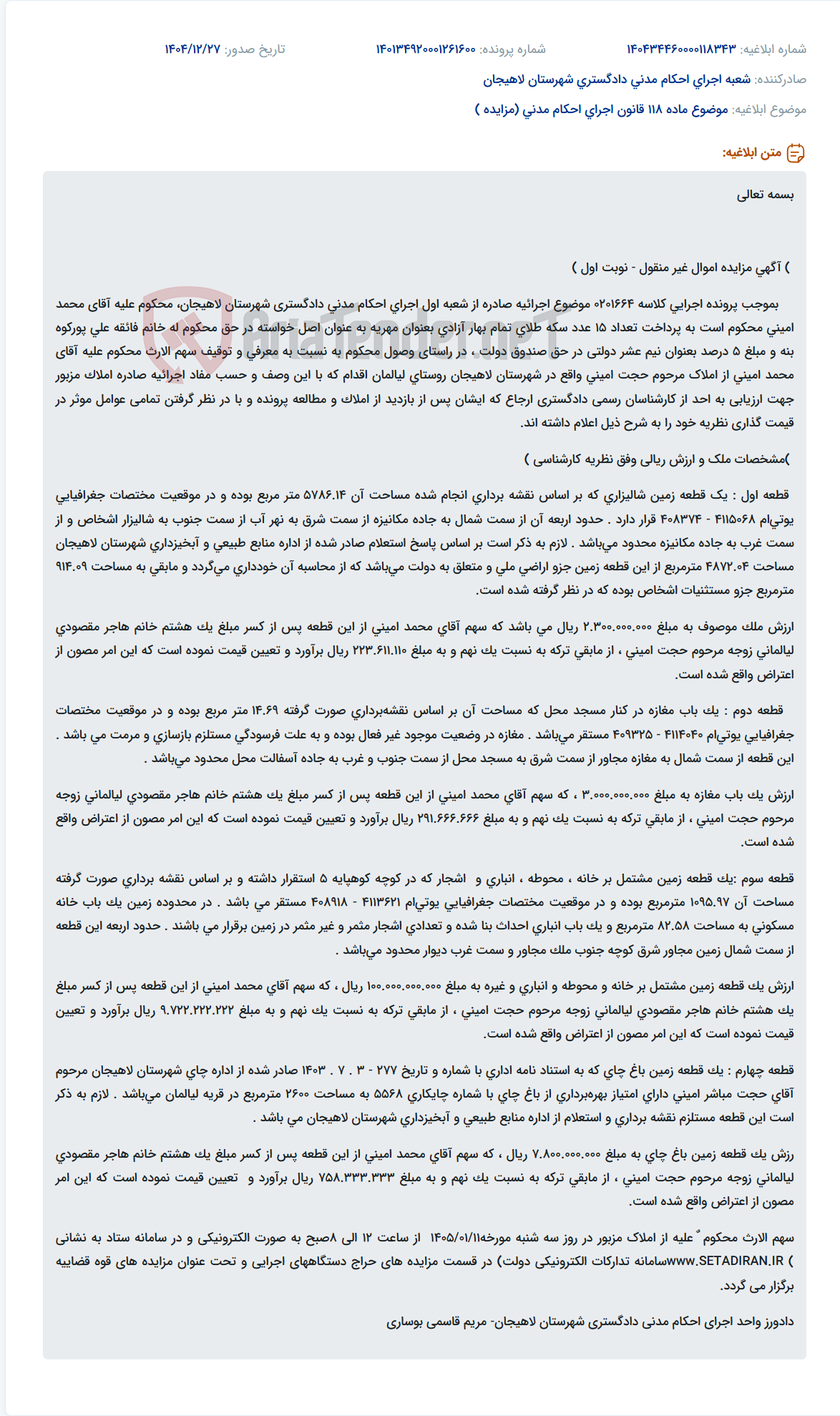 تصویر کوچک آگهی موضوع ماده 118 قانون اجرای احکام مدنی (مزایده )