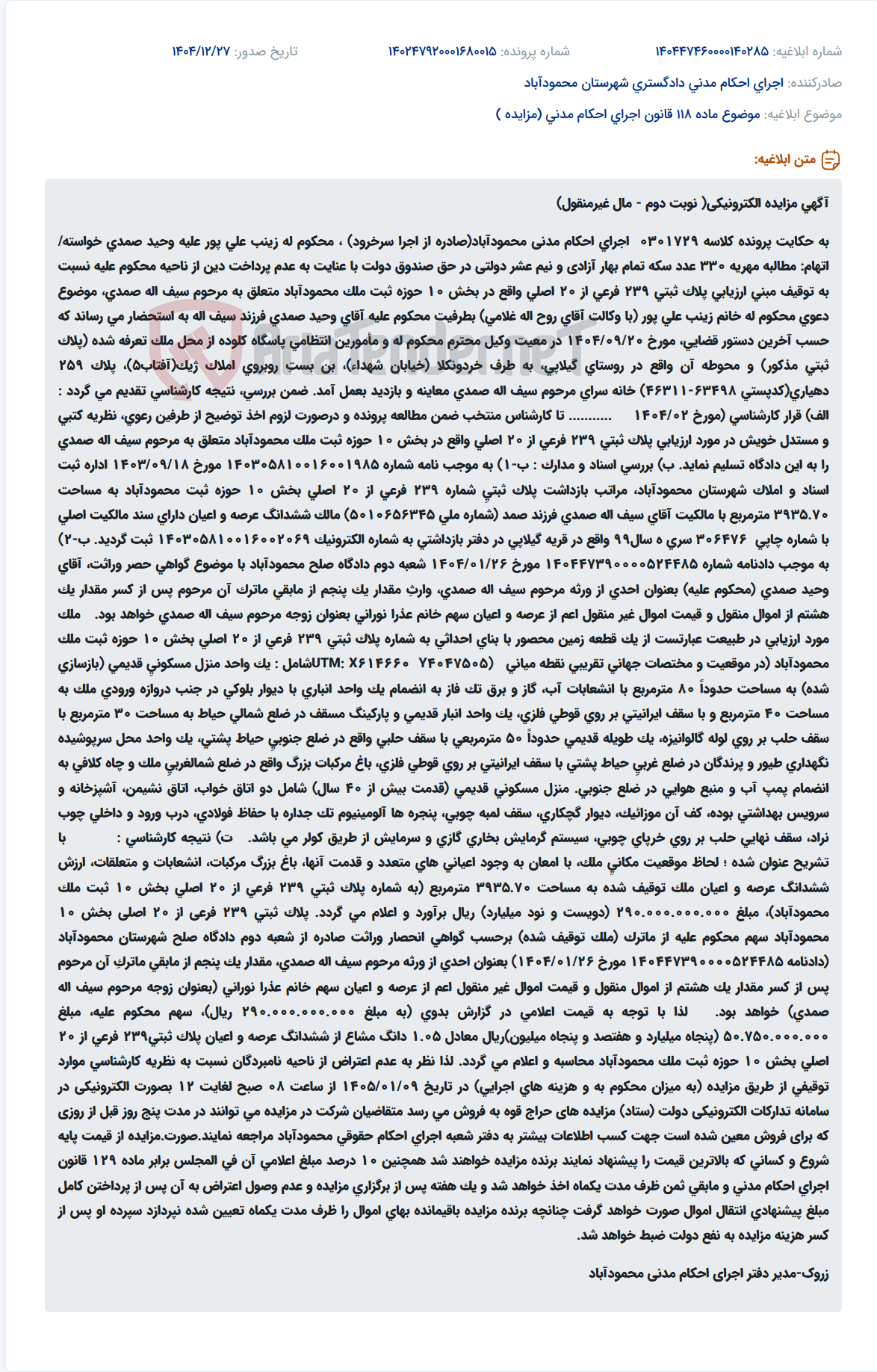 تصویر کوچک آگهی موضوع ماده 118 قانون اجرای احکام مدنی (مزایده )