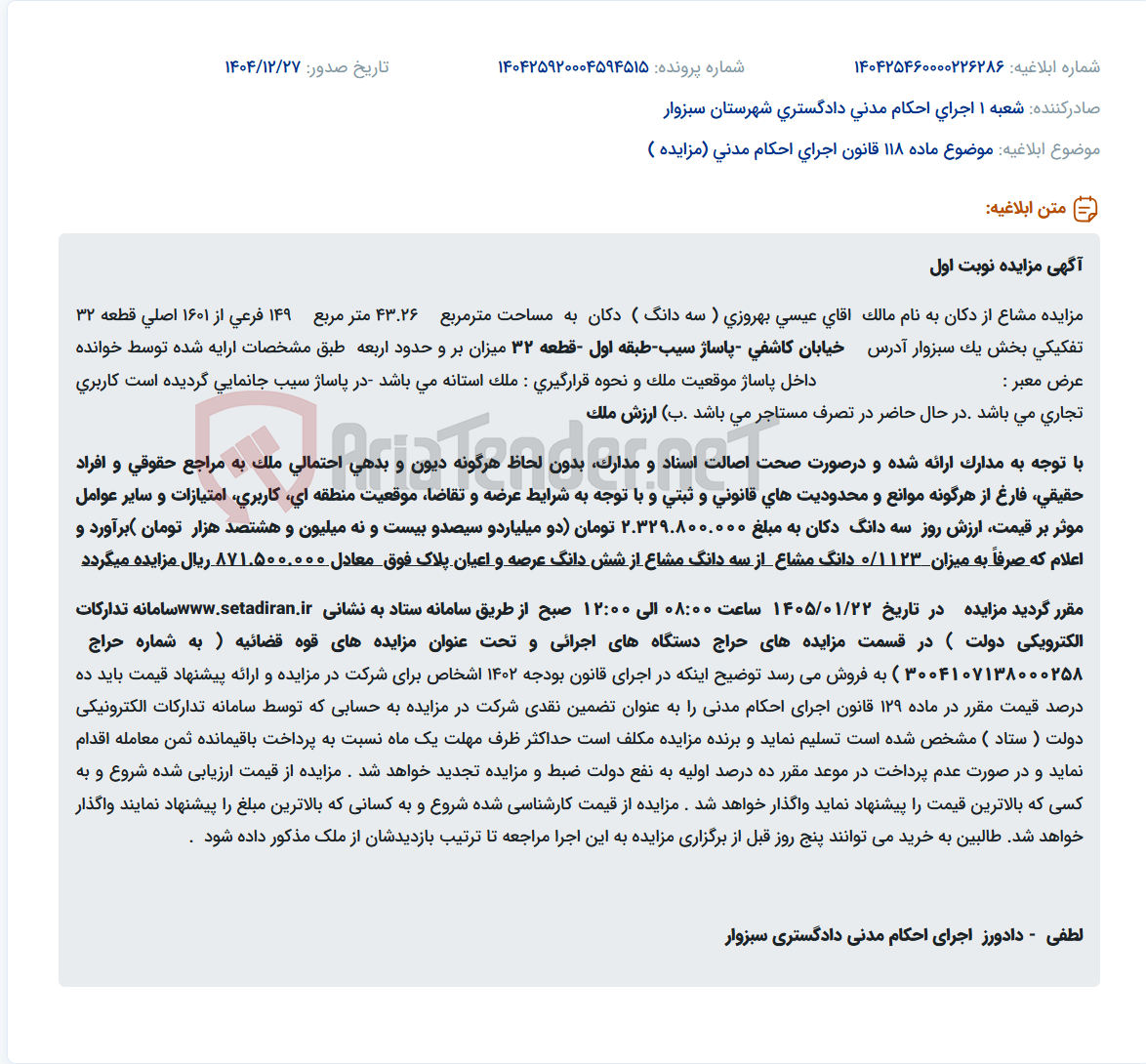 تصویر کوچک آگهی موضوع ماده 118 قانون اجرای احکام مدنی (مزایده )
