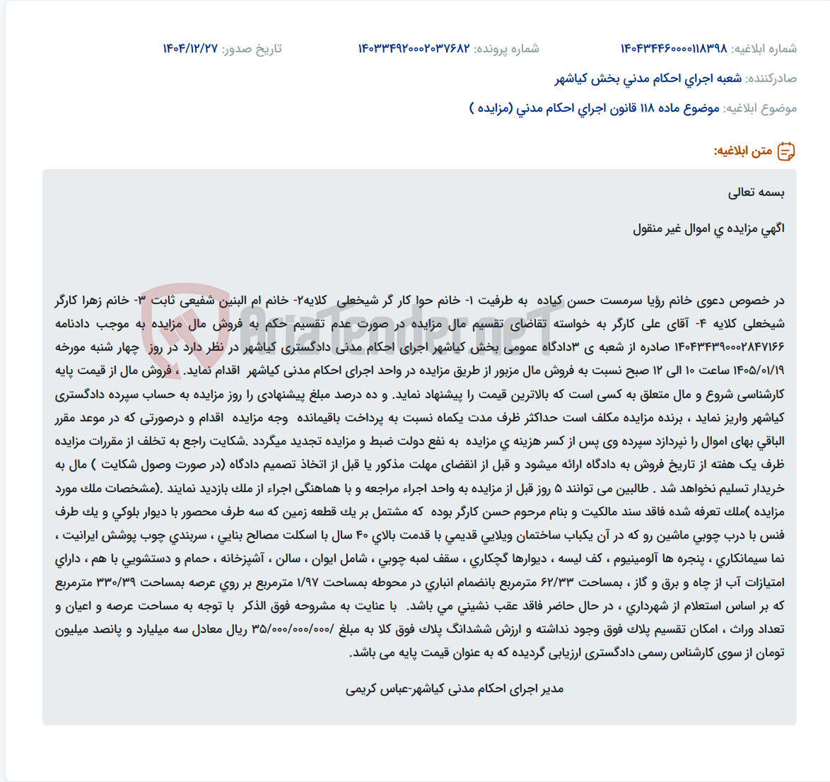 تصویر کوچک آگهی موضوع ماده 118 قانون اجرای احکام مدنی (مزایده )