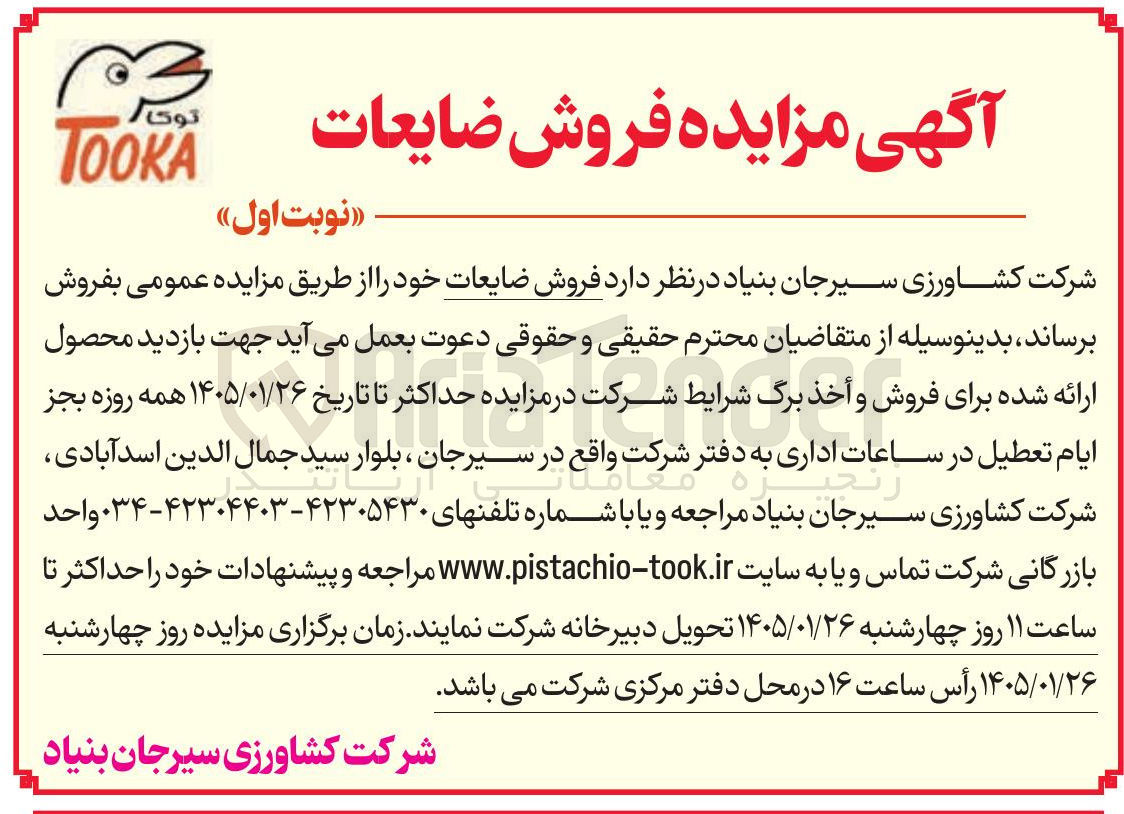 تصویر کوچک آگهی  فروش ضایعات نوبت اول توکا TOOKA