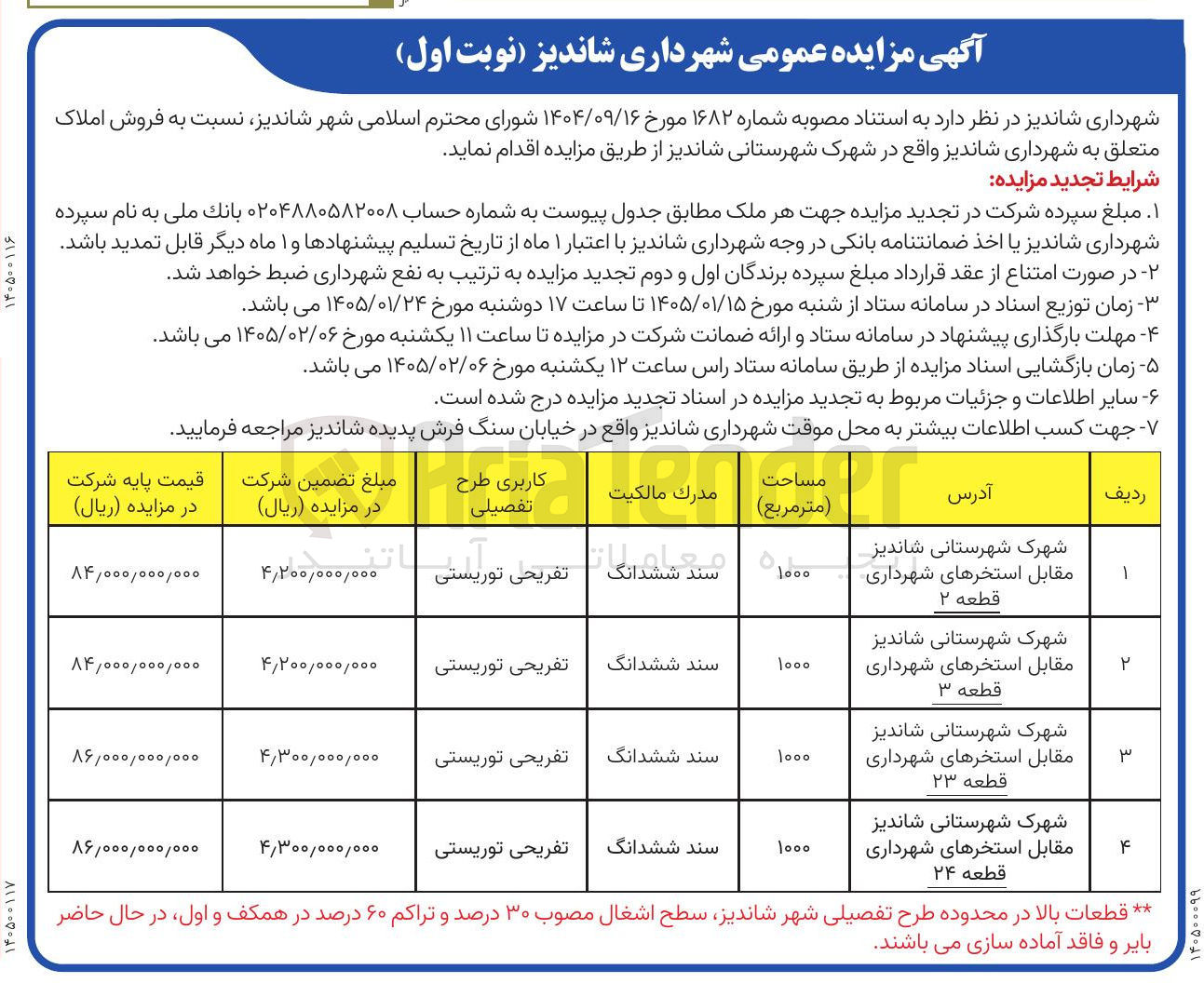 تصویر کوچک آگهی فروش املاک در 4 ردیف با کاربری تفریحی و توریستی 