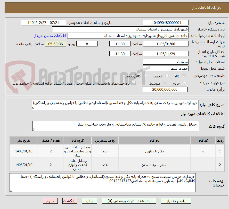 تصویر کوچک آگهی خریداری دوربین سرعت سنج به همراه پایه دکل و فندانسیون(استاندارد و مطابق با قوانین راهنمایی و رانندگی)
