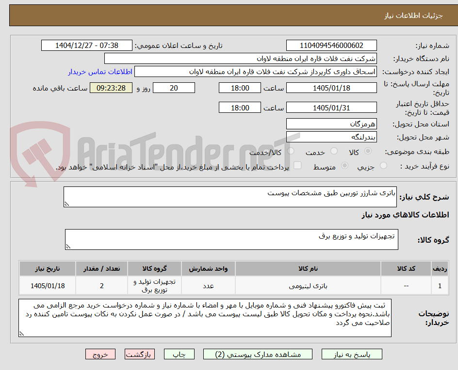 تصویر کوچک آگهی باتری شارژر توربین طبق مشخصات پیوست