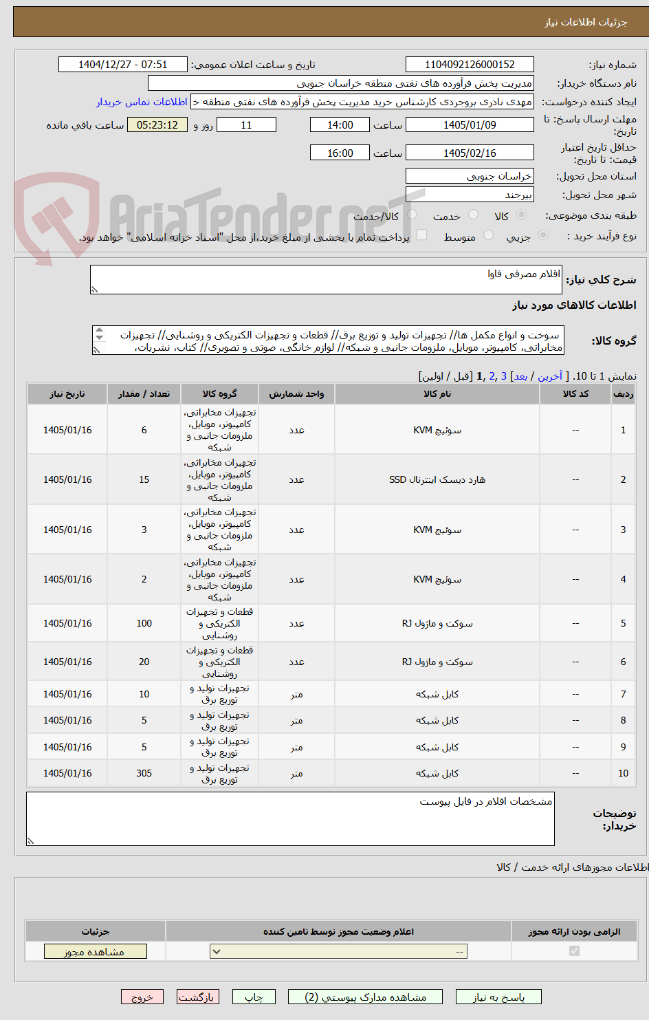 تصویر کوچک آگهی اقلام مصرفی فاوا