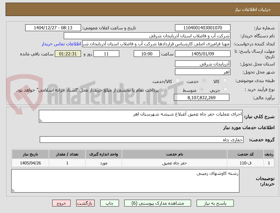 تصویر کوچک آگهی اجرای عملیات حفر چاه عمیق آغبلاغ شیشه شهرستان اهر