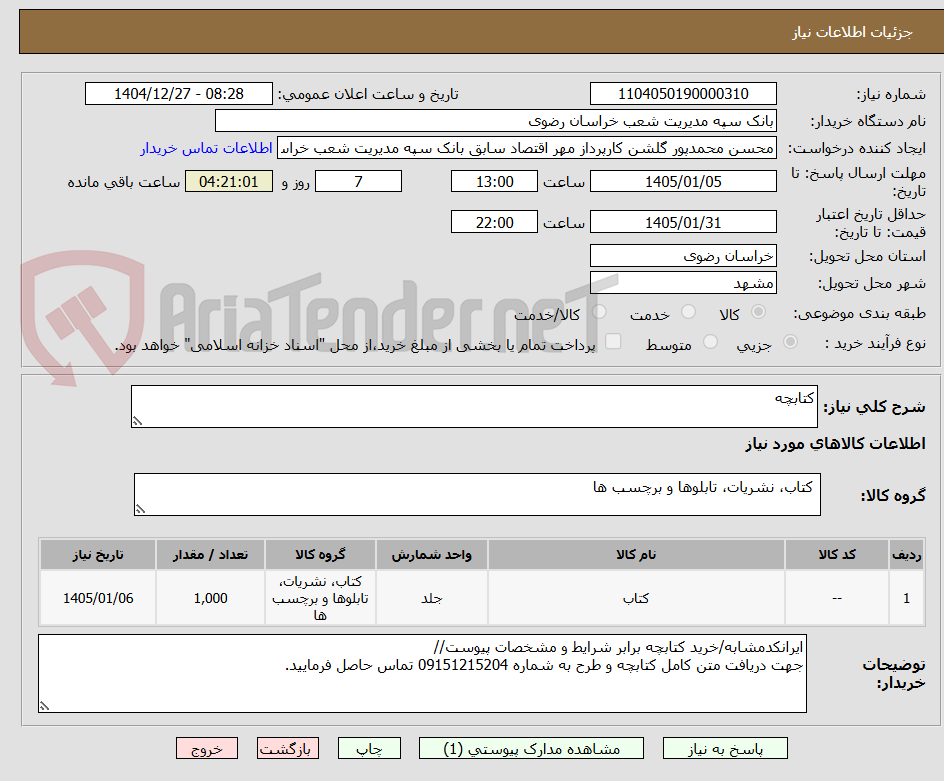 تصویر کوچک آگهی کتابچه