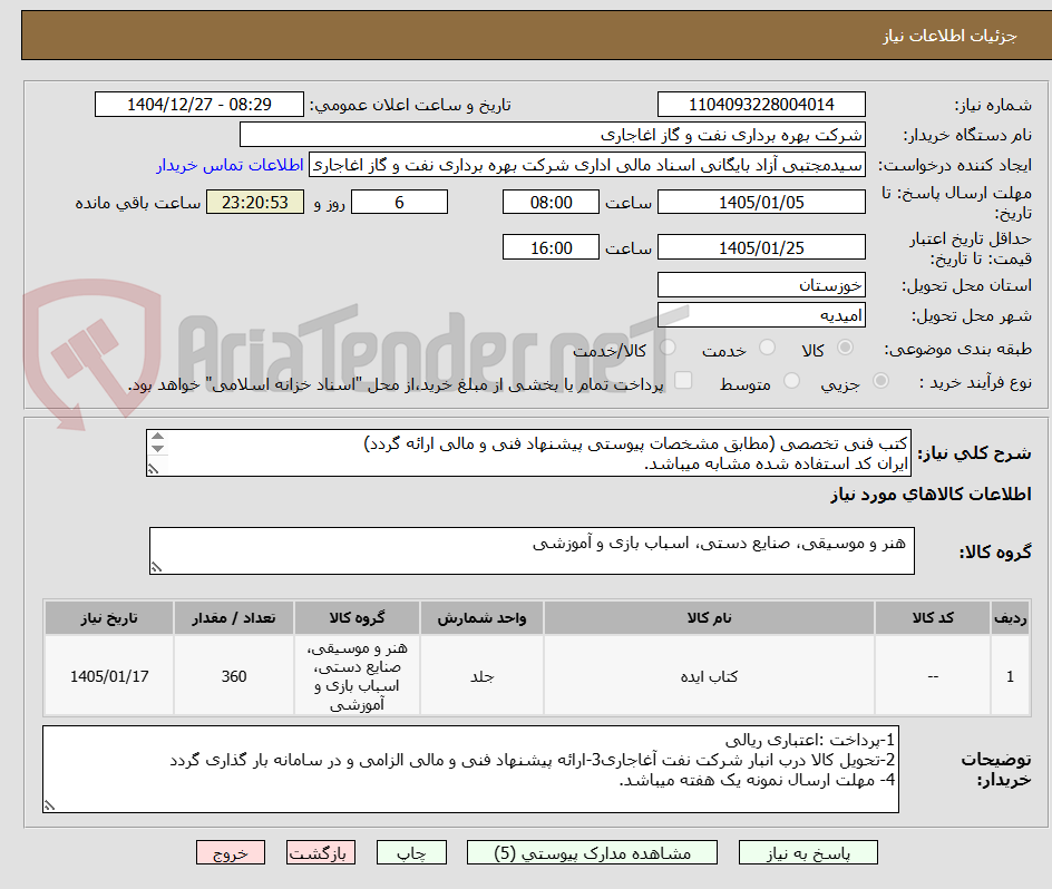 تصویر کوچک آگهی کتب فنی تخصصی (مطابق مشخصات پیوستی پیشنهاد فنی و مالی ارائه گردد)
ایران کد استفاده شده مشابه میباشد.