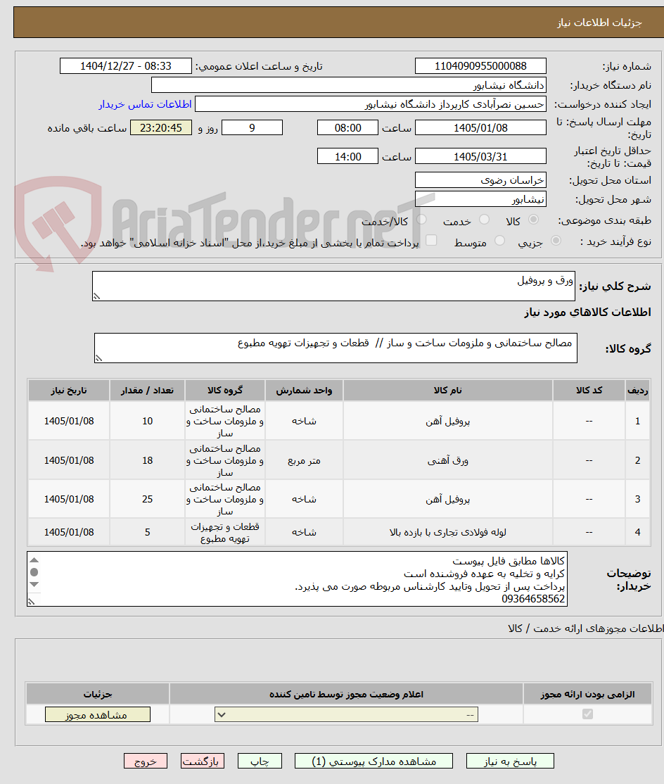 تصویر کوچک آگهی ورق و پروفیل