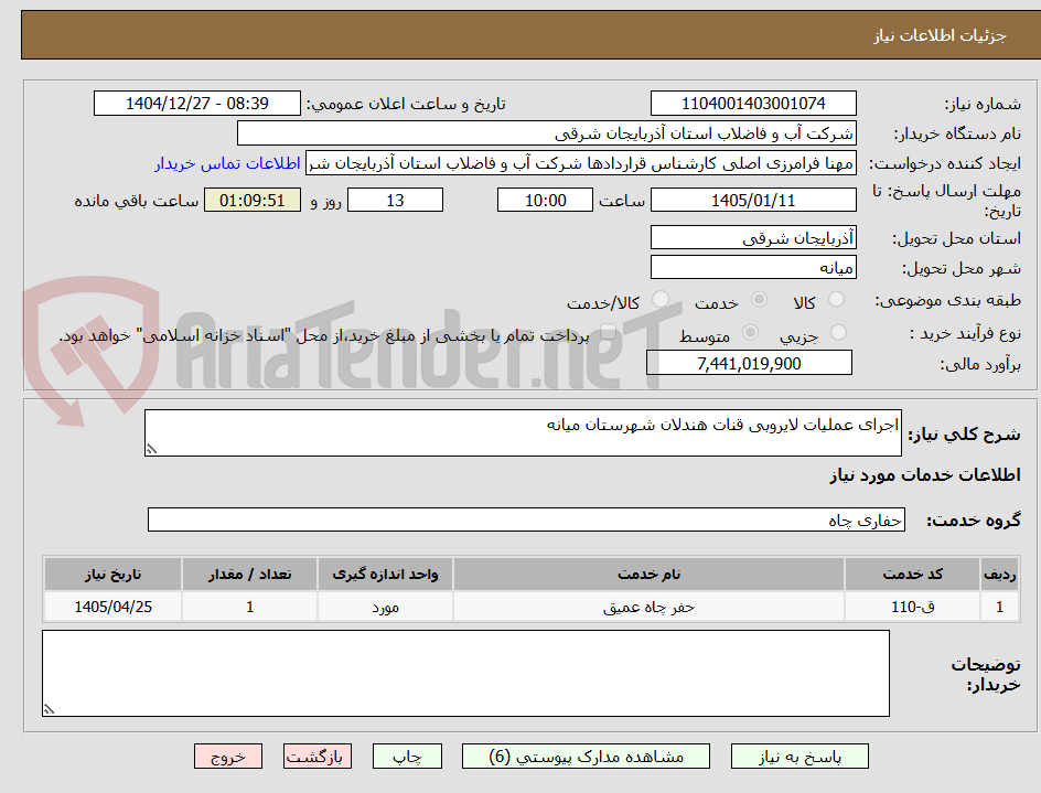 تصویر کوچک آگهی اجرای عملیات لایروبی قنات هندلان شهرستان میانه