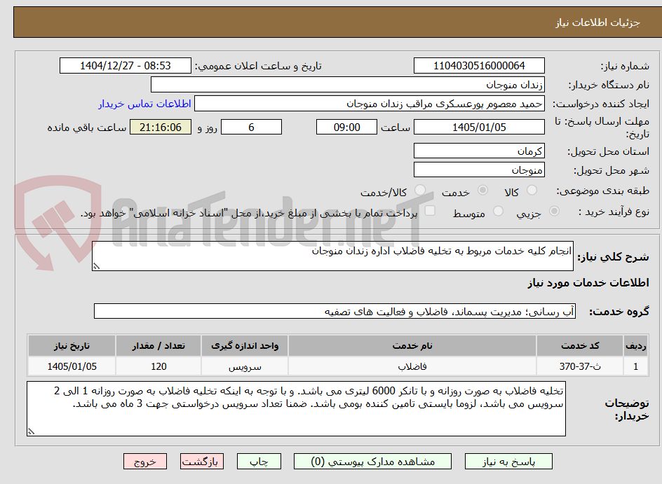 تصویر کوچک آگهی انجام کلیه خدمات مربوط به تخلیه فاضلاب اداره زندان منوجان