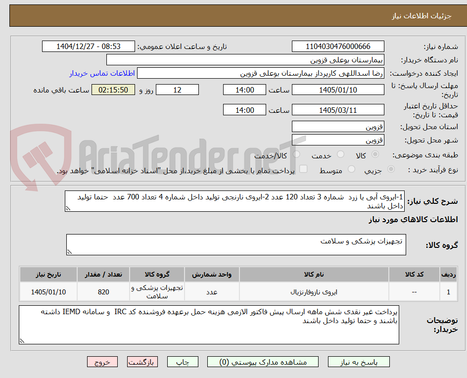 تصویر کوچک آگهی 1-ایروی آبی یا زرد شماره 3 تعداد 120 عدد 2-ایروی نارنجی تولید داخل شماره 4 تعداد 700 عدد حتما تولید داخل باشند