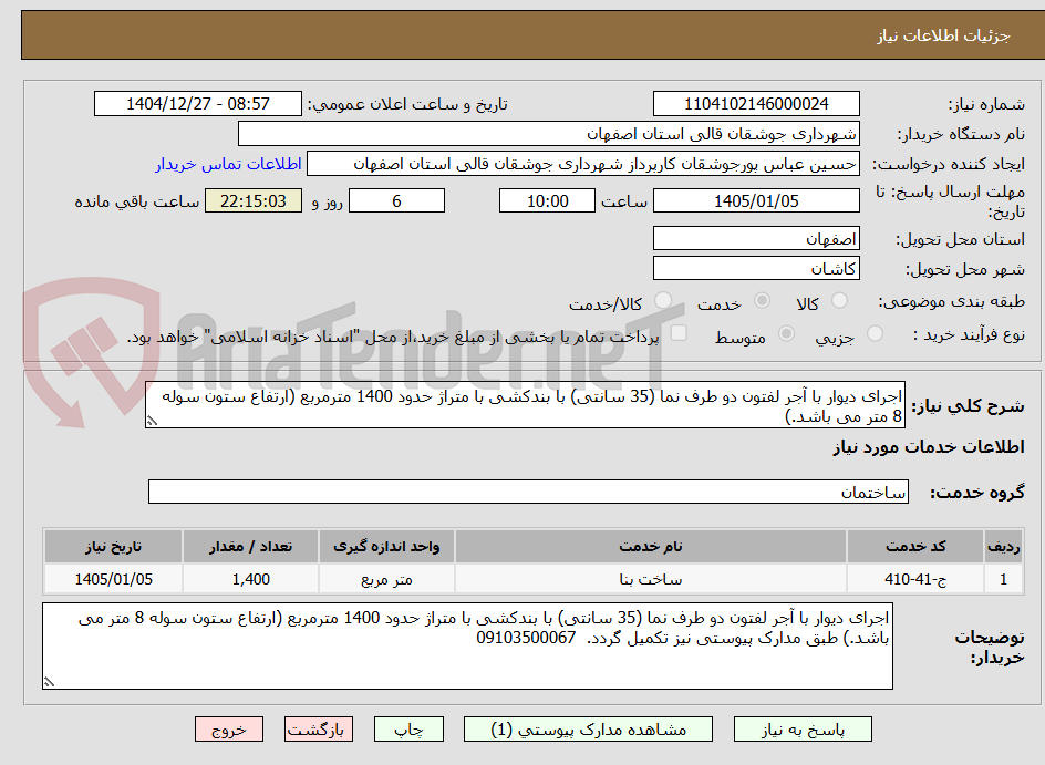 تصویر کوچک آگهی اجرای دیوار با آجر لفتون دو طرف نما (35 سانتی) با بندکشی با متراژ حدود 1400 مترمربع (ارتفاع ستون سوله 8 متر می باشد.)