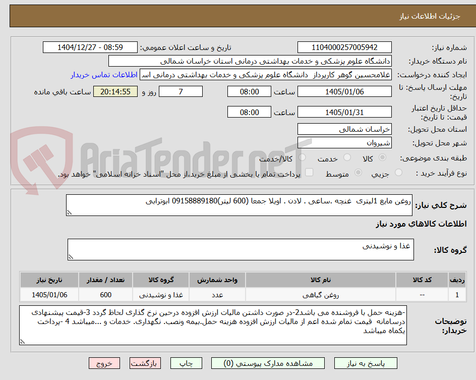 تصویر کوچک آگهی روغن مایع 1لیتری غنچه .ساعی . لادن . اویلا جمعا (600 لیتر)09158889180 ابوترابی