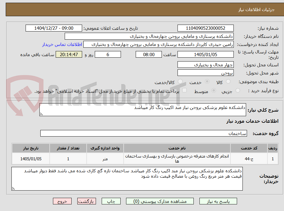 تصویر کوچک آگهی دانشکده علوم پزشکی بروجن نیاز مند اکیپ رنگ کار میباشد