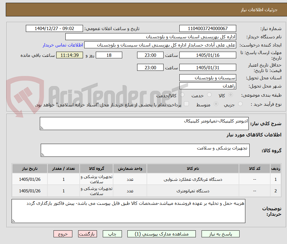 تصویر کوچک آگهی ادیومتر کلینیکال-تمپانومتر کلینیکال