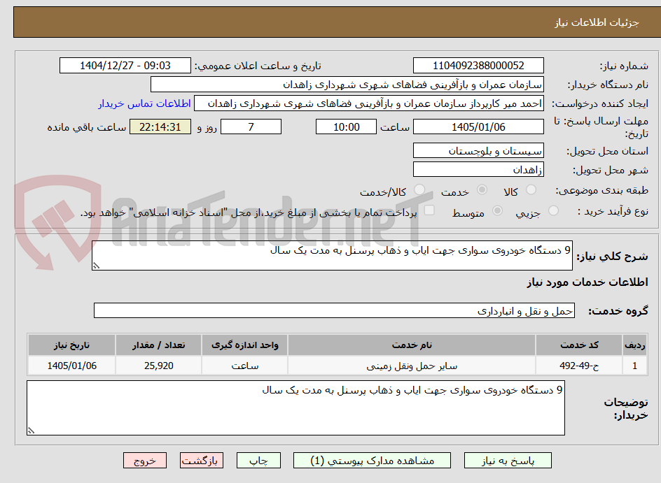 تصویر کوچک آگهی 9 دستگاه خودروی سواری جهت ایاب و ذهاب پرسنل به مدت یک سال