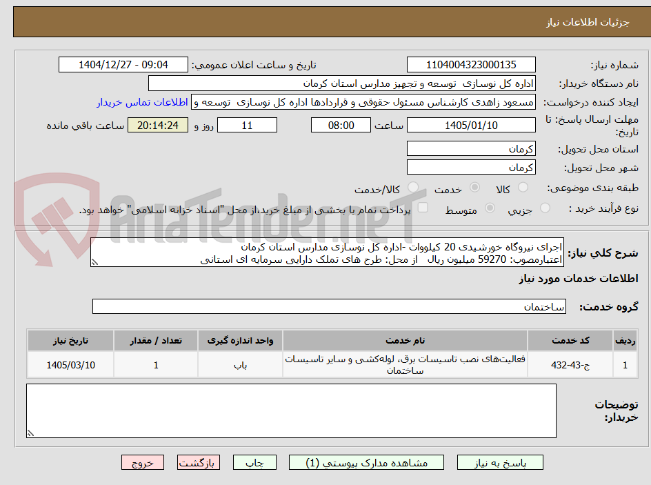 تصویر کوچک آگهی اجرای نیروگاه خورشیدی 20 کیلووات -اداره کل نوسازی مدارس استان کرمان
اعتبارمصوب: 59270 میلیون ریال   از محل: طرح های تملک دارایی سرمایه ای استانی