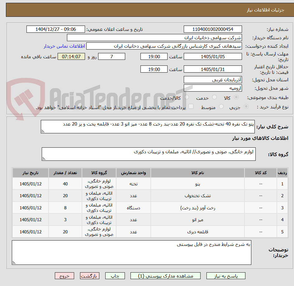 تصویر کوچک آگهی پتو تک نفره 40 تخته-تشک تک نفره 20 عدد-بند رخت 8 عدد- میز اتو 3 عدد- قابلمه پخت و پز 20 عدد