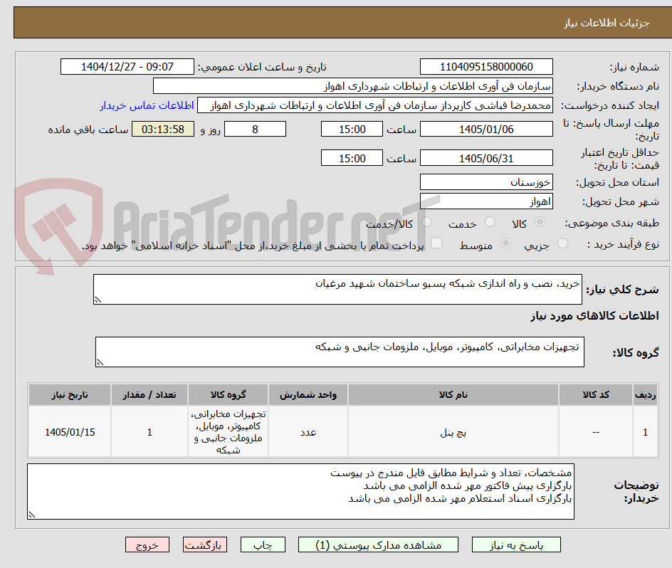 تصویر کوچک آگهی خرید، نصب و راه اندازی شبکه پسیو ساختمان شهید مرغیان