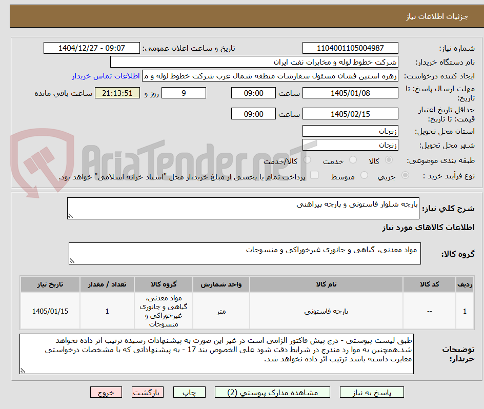 تصویر کوچک آگهی پارچه شلوار فاستونی و پارچه پیراهنی