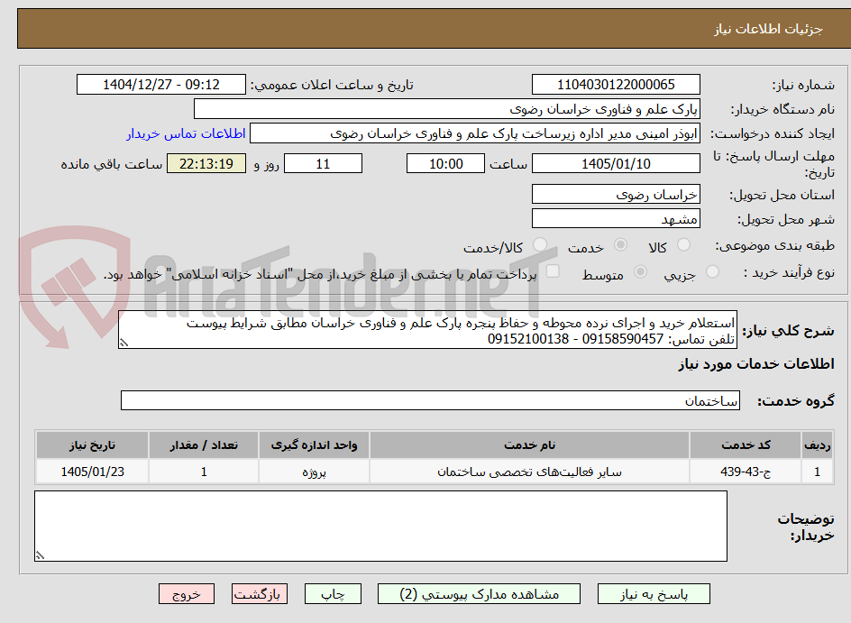 تصویر کوچک آگهی استعلام خرید و اجرای نرده محوطه و حفاظ پنجره پارک علم و فناوری خراسان مطابق شرایط پیوست
تلفن تماس: 09158590457 - 09152100138 