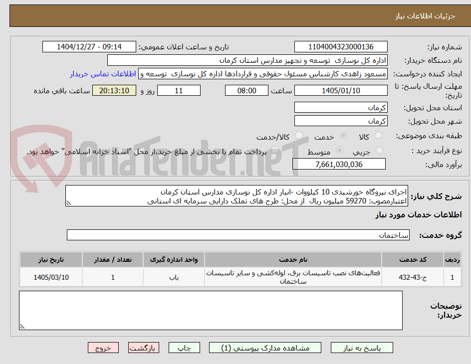 تصویر کوچک آگهی اجرای نیروگاه خورشیدی 10 کیلووات -انبار اداره کل نوسازی مدارس استان کرمان
اعتبارمصوب: 59270 میلیون ریال  از محل: طرح های تملک دارایی سرمایه ای استانی